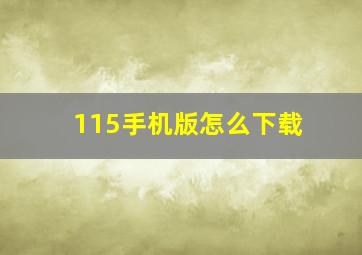 115手机版怎么下载