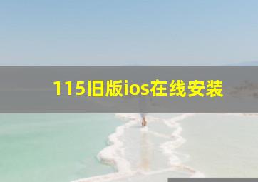 115旧版ios在线安装