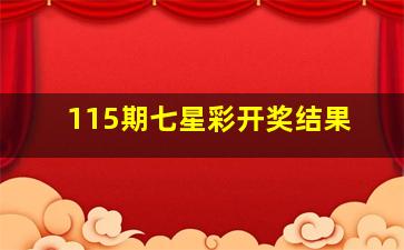 115期七星彩开奖结果