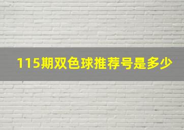 115期双色球推荐号是多少