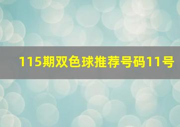 115期双色球推荐号码11号