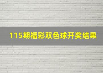 115期福彩双色球开奖结果