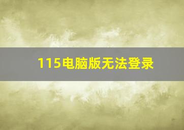 115电脑版无法登录