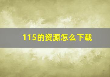 115的资源怎么下载