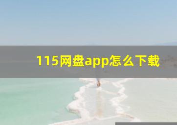 115网盘app怎么下载