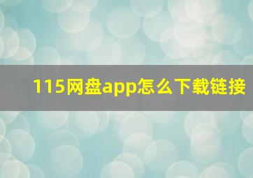 115网盘app怎么下载链接