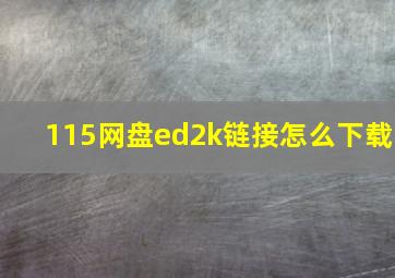 115网盘ed2k链接怎么下载