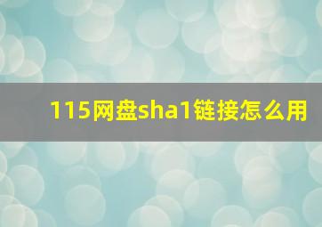 115网盘sha1链接怎么用