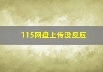 115网盘上传没反应