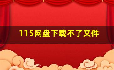 115网盘下载不了文件