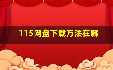 115网盘下载方法在哪