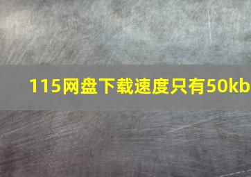 115网盘下载速度只有50kb