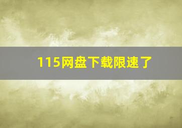 115网盘下载限速了