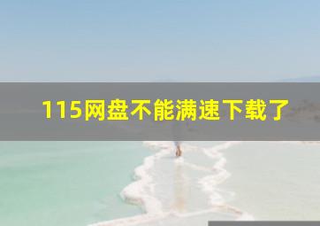 115网盘不能满速下载了