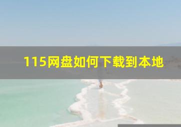 115网盘如何下载到本地