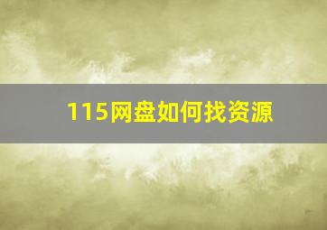 115网盘如何找资源