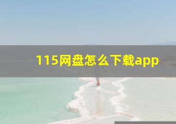 115网盘怎么下载app