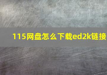 115网盘怎么下载ed2k链接