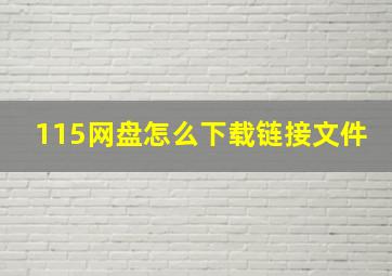 115网盘怎么下载链接文件