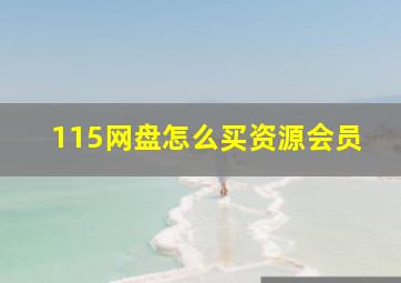 115网盘怎么买资源会员