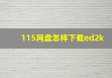 115网盘怎样下载ed2k