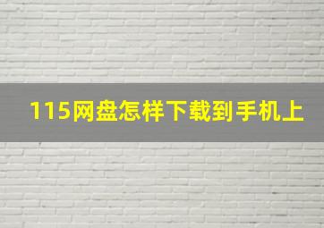 115网盘怎样下载到手机上