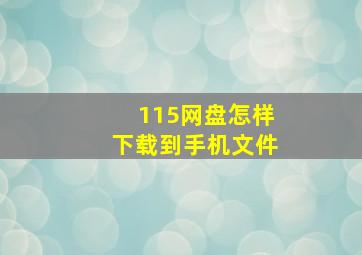 115网盘怎样下载到手机文件