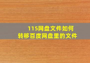 115网盘文件如何转移百度网盘里的文件