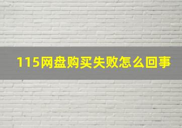 115网盘购买失败怎么回事