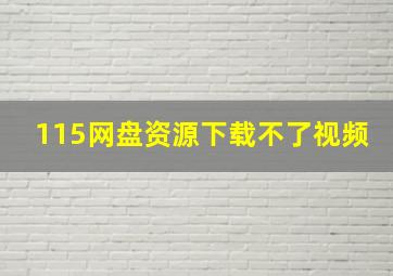 115网盘资源下载不了视频