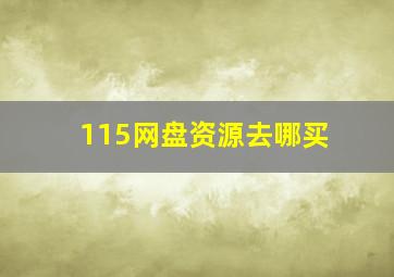 115网盘资源去哪买