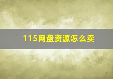 115网盘资源怎么卖