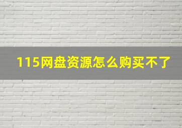 115网盘资源怎么购买不了