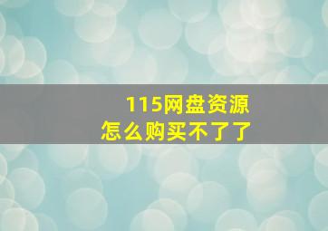 115网盘资源怎么购买不了了