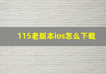 115老版本ios怎么下载