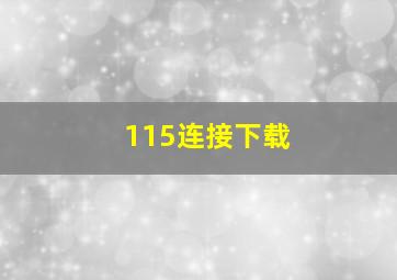 115连接下载