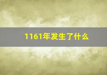 1161年发生了什么