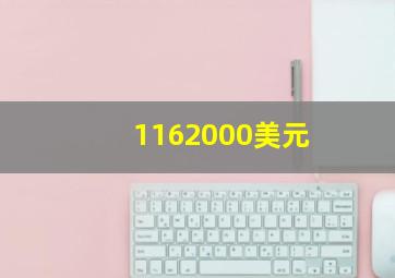 1162000美元