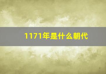 1171年是什么朝代