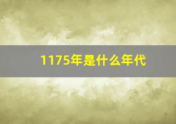 1175年是什么年代