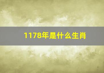 1178年是什么生肖