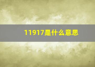 11917是什么意思