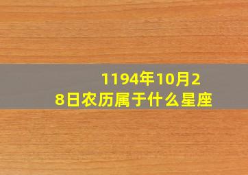 1194年10月28日农历属于什么星座