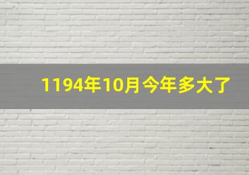 1194年10月今年多大了