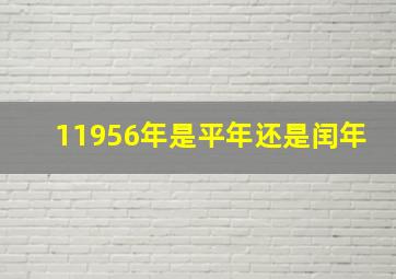 11956年是平年还是闰年