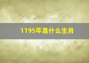 1195年是什么生肖