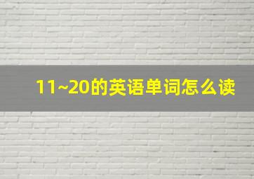 11~20的英语单词怎么读