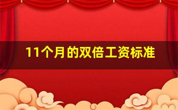 11个月的双倍工资标准