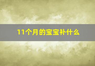 11个月的宝宝补什么