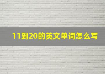 11到20的英文单词怎么写